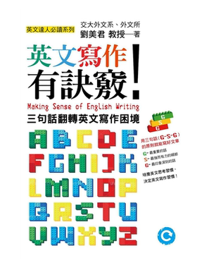英文写作有诀窍刘美君联经