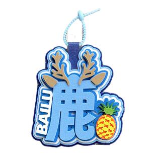 白鹿周边挂件不织布书包挂饰小卡卡套挂牌应援牌物料吧唧痛包材料