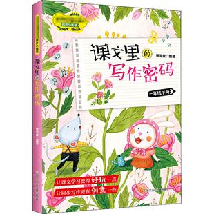 课文里的写作密码1~6年级上下册共12本曹海棠 一二三四五六年级小学生写作人教版作文写作技巧语文课写作超有趣教材同步书