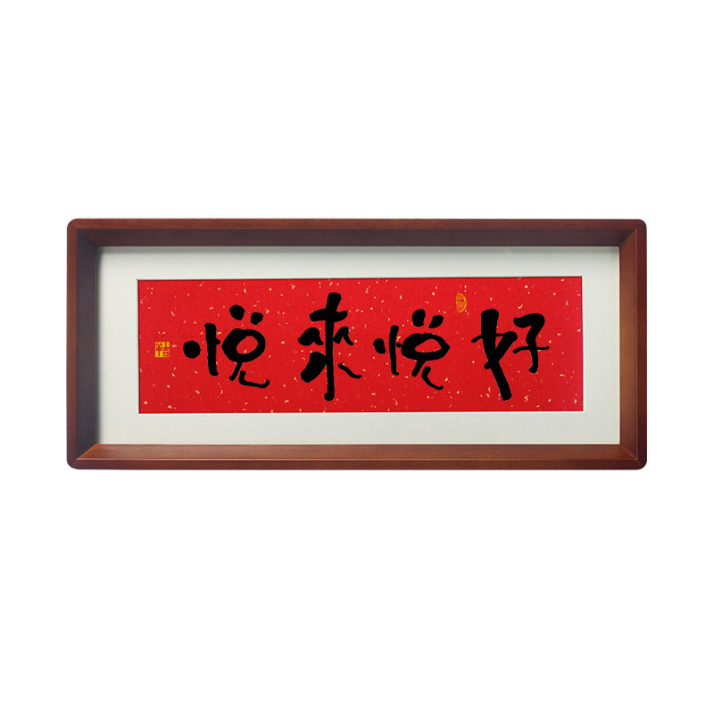 弘一越来越好普陀山字画书法相框桌摆件台解压心理暗示悦来悦好
