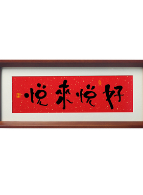 普陀山越来越好字画