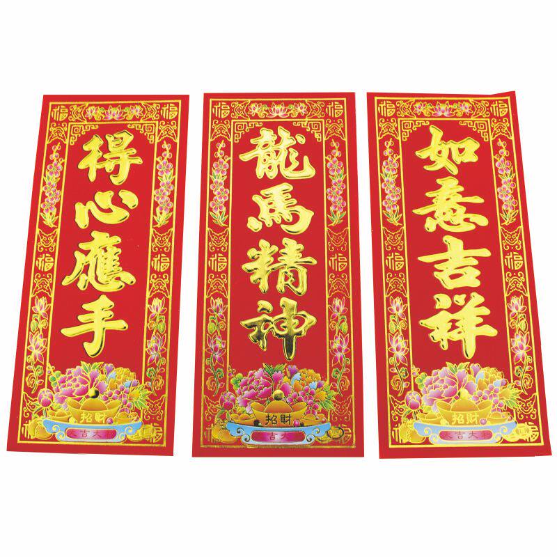 2026高档植绒挥春门贴顺风湾乔迁结婚新年利是钱春联门幅四字对联