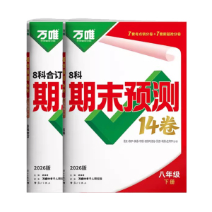 2026春万唯八年级下册期末预测卷