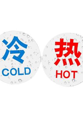 冷热水标识贴卫生间水龙头家用