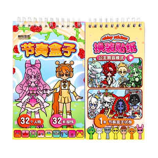 节奏盒子贴纸公主舞会人物版换装贴画本儿童趣味益智粘贴画女孩手工diy安静书宝宝出行飞机高铁打发时间玩具