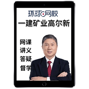 2026年一建矿业实务黄海刚网课官方教材一级建造师矿业工程管理与实务矿山案例精讲课视频课程课件电子版讲义历年真题考试题库2025