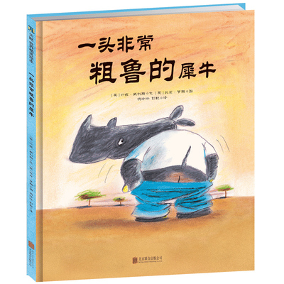 一头非常粗鲁的犀牛教懂礼貌
