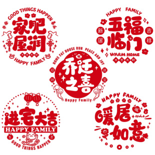 乔迁之喜新居装饰静电玻璃贴拉窗花福字门贴剪纸入宅布置用品全套