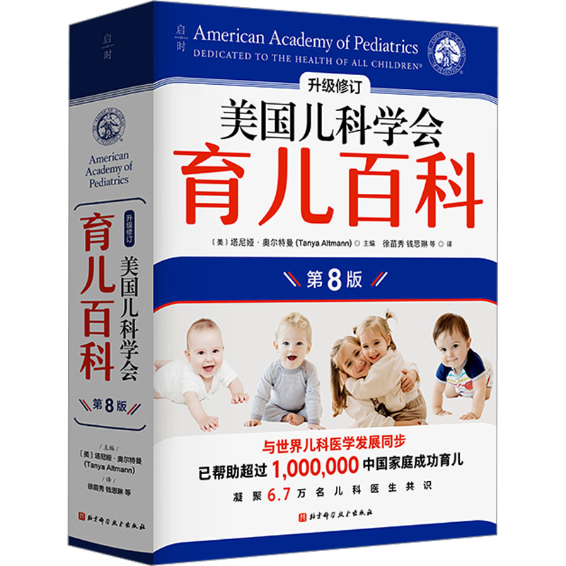 美国儿科学会育儿百科第8版 新生儿护理婴儿喂养疾病防护早教启蒙 0-3-6岁宝宝养育全书 科学育儿指南 父母必读 官方正版图书