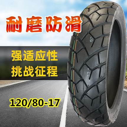 诚远100/110/120/130/140/150/80/70-17龟背防滑胎拉力摩托车轮胎