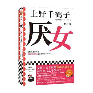 新版包邮 厌女增订本 上野千鹤子 女性主义社会学书籍 新华书店