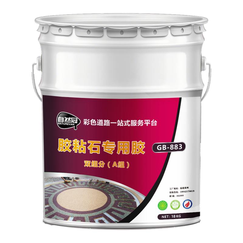 自然冠地面胶粘石胶水石子铺面彩胶水/胶粘剂
