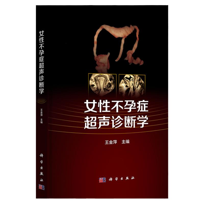 女性不孕症超声诊断学 王金萍 女性生育流产超声检查不孕症原因筛查评估经腹部子宫卵巢输卵管检查超声医学妇产科妇科超声造影