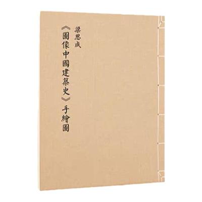 中国建筑史+图像中国建筑史手绘图套装二册包邮热销古宋明清代梁思成林徽因建筑大师绘图学设计艺术古建筑图解梁思成建筑手稿