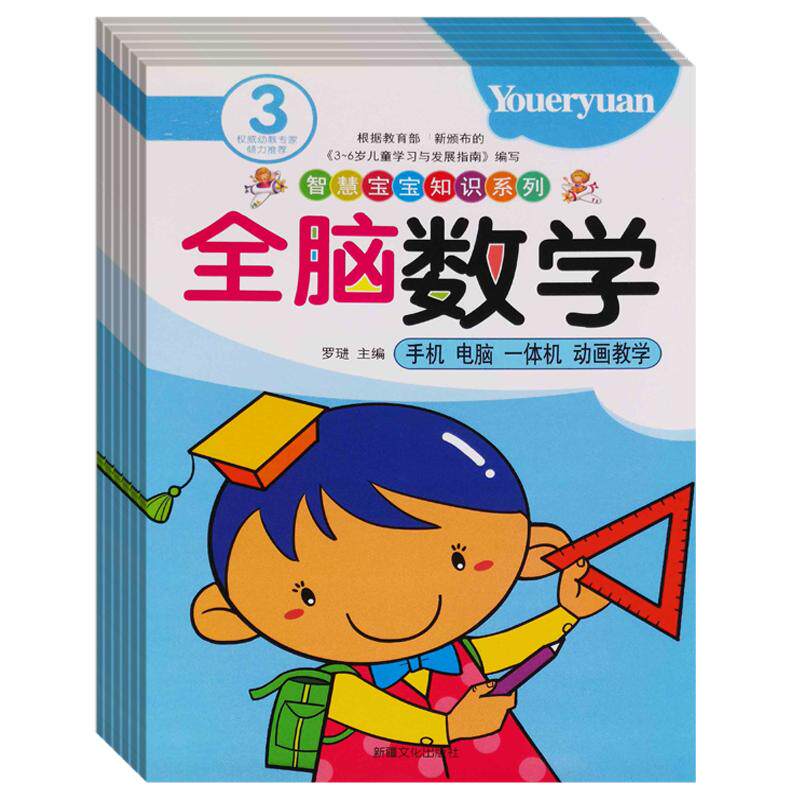全脑数学2-3-4-5-6岁幼儿启蒙教材幼儿园小班中班大班思维训练儿童早教书籍学前教育专注力宝宝书本数学练习综合思维训练