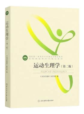 官方正版 运动生理学（第二版）2021版 北京体育大学出版社 基本理论和基本知识解剖学康复技术体育拉伸动态拉伸体能核心体育书籍