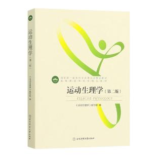 官方正版 运动生理学（第二版）2021版 北京体育大学出版社 基本理论和基本知识解剖学康复技术体育拉伸动态拉伸体能核心体育书籍