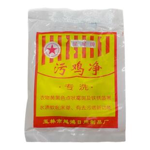 包邮星星牌污鸡净污渍净污迹净乌鸡净增白粉漂白去除汗渍污垢小包