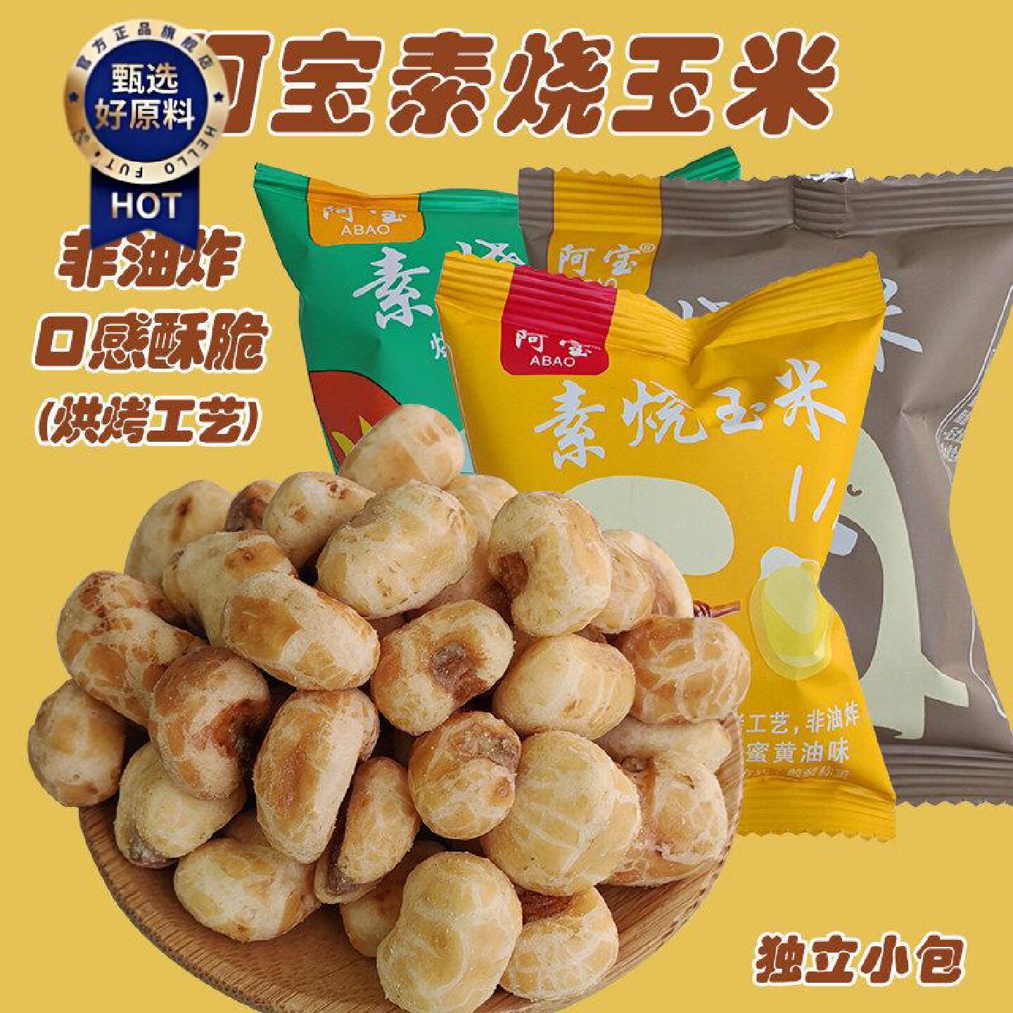 芝士素烧玉米500g小包蜂蜜黄油原味黄金玉米豆休闲零食小吃玉米酥