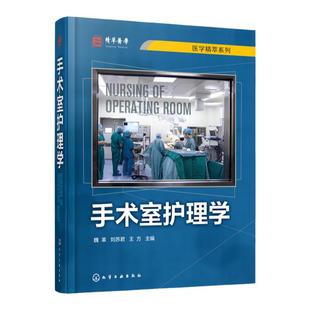手术室护理学 魏革 刘苏君 手术室专科护士培训教材书籍 手术安全管理专科护理技术操作流程手术室护理工作规范和标准参考书