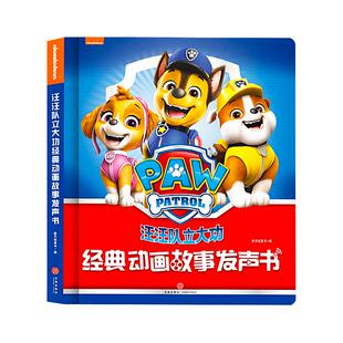 汪汪队立大功经典动画故事发声书婴幼儿启蒙早教书会说话的早教有声书宝宝启蒙认知有声读物书籍0到1-2一3岁4儿童益智触摸点读绘本