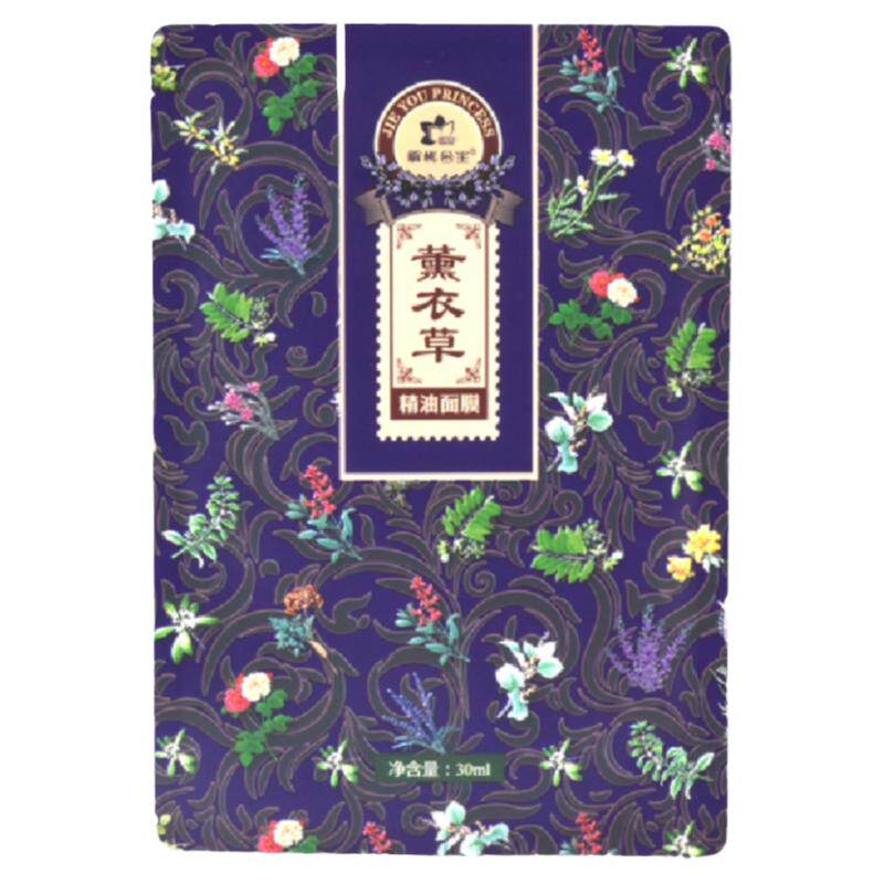解忧公主薰衣草精油面膜正品补水滋养紧致亮肤正品保湿淡斑暗沉女