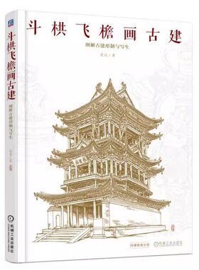 连达书籍 寻访山西古庙-晋东南晋南篇+晋中晋北+斗栱飞檐画古建-图解古建形制与写生 古建筑民居 结构 中式营造法式建筑设计师z