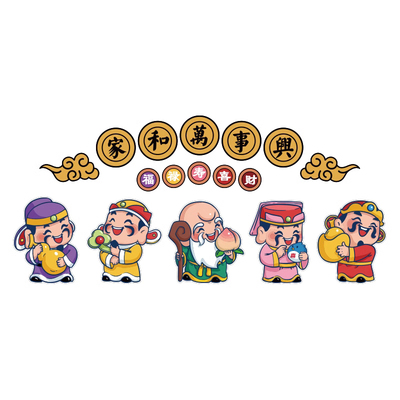 家和万事兴五福禄寿喜财神贴纸