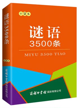 正版 谜语3500条口袋书 成人中小学生初中高中猜谜语大全猜字谜灯谜民间文化随身携带迷你袖珍小本儿童猜谜语书脑筋急转弯益智读物