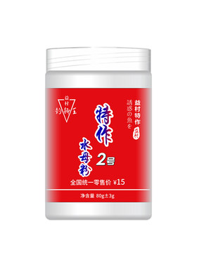 特作2号添加剂黑坑配方钓鱼饵料