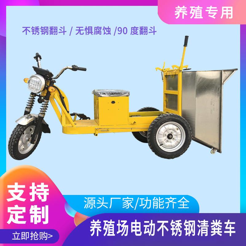 多用途三轮车运输清粪车不锈钢饲料养殖手翻鸡鸭鹅牛马羊工厂外贸