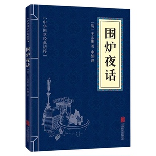 围炉夜话正版原文注释译文人生哲理行为标准立德 立身 立业为人处世修身养性人生智慧人生格言修身养性齐家治国平天下国学经典书籍