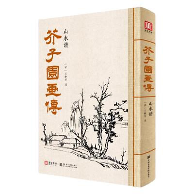 美学大师 芥子园画传山水谱王概著巢勋临摹增图黑白完整版介子园工笔国画入门技法草虫翎毛兰竹梅菊人物画谱实用教材书籍