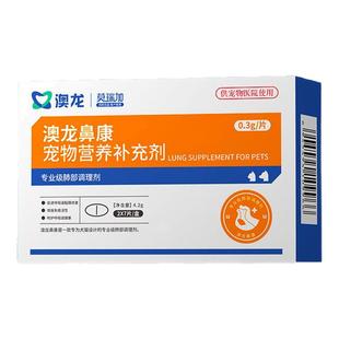 澳龙莫瑞加鼻康宠物营养补充剂感冒流鼻涕猫鼻支犬窝咳猫狗通用