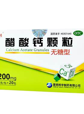 【自营】[金丐]醋酸钙颗粒0.2g*3g*20包/盒骨质疏松佝偻病补钙手足抽搐症儿童补钙