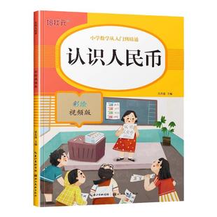 认识人民币一年级下册数学思维训练学习教具1年级下学期人教部编版钱币的学具认识钟表和时间元角分换算练习册同步应用题专项训练