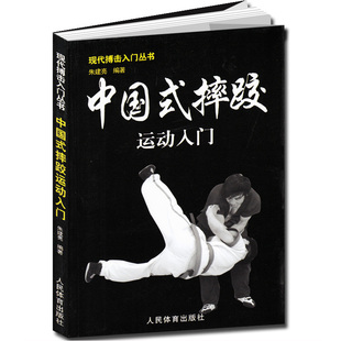 中国式摔跤运动入门 武术摔跤格斗散打书 擒拿以色列格斗术 徒手格斗术跆拳道泰拳教程截拳道防身自卫术入门搏击健身运动训练书籍