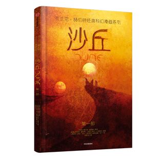 【赠5张明信片】沙丘 漫画版 包邮 弗兰克赫伯特经典科幻漫画系列 弗兰克赫伯特等著 甜茶主演的同名大电影火热发行 中信正版