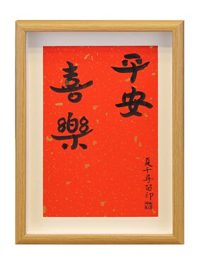 兄妹手足情深姐弟手足印书法字画