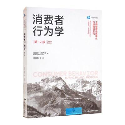 消费者行为学 第12版 中文版 迈克尔 所罗门 中国人民大学出版社 市场营销教材第十二版