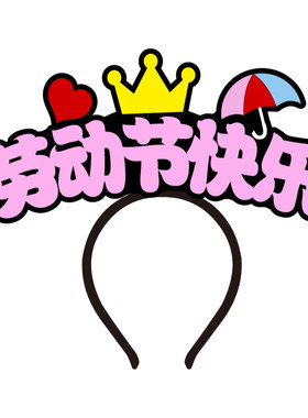三八女神节头饰创意文字头箍定制