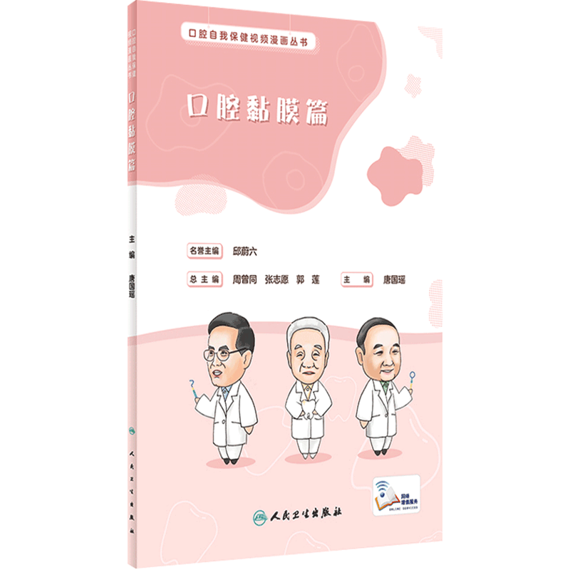 口腔自我保健视频漫画丛书