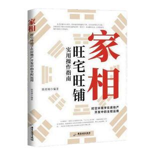 【现货速发】家相旺宅旺铺实用操作指南 图解易懂的中国传统居家入门书籍 旺宅旺铺实用操作指南 正版书籍