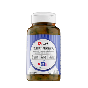 仁和烟酰胺维生素c维生素b咀嚼片烟酸ve官方旗舰店正品vb男女vc
