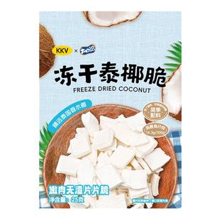 KKV×大口洽冻干泰椰脆25g椰肉椰子脆水果干果脯休闲办公解馋零食
