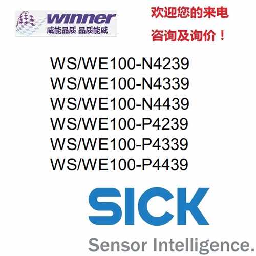 议价德国SICK对射光电WS/WE100-P4239，WS/WE100-P4339，WS/WE100