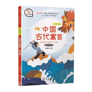 快乐读书吧三年级下册中国古代寓言海底两万里灵犬莱西长袜子皮皮克雷洛夫享受阅读下学期三下必读书目课外书阅读老师推荐适合看的
