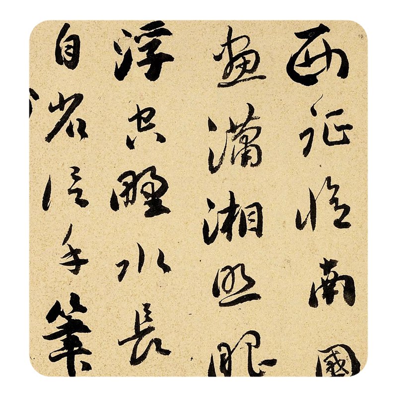 刘墉行书楷书《诗八首》临摹字帖