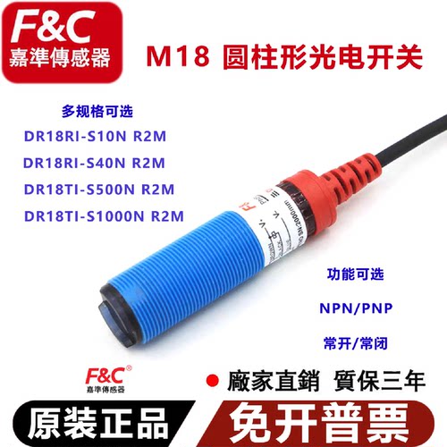 议价原装嘉准F&C M18光电开关DR18RI/DR18TI-S10N/S40N/S500N/S10