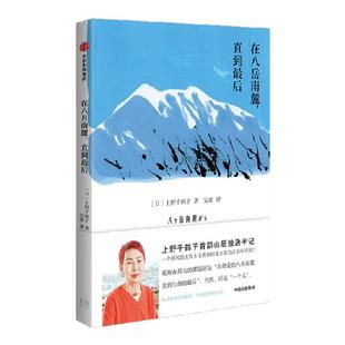 在八岳南麓 直到最后 上野千鹤子著 女性主义独居者 上野千鹤子首部山居随笔集 首度披露私生活 厌女 始于极限 从零开始的女性主义